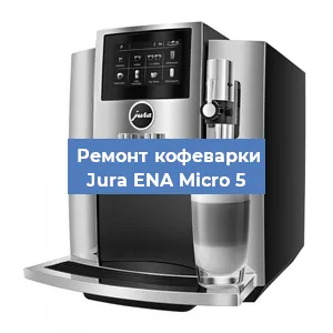 Замена термостата на кофемашине Jura ENA Micro 5 в Краснодаре